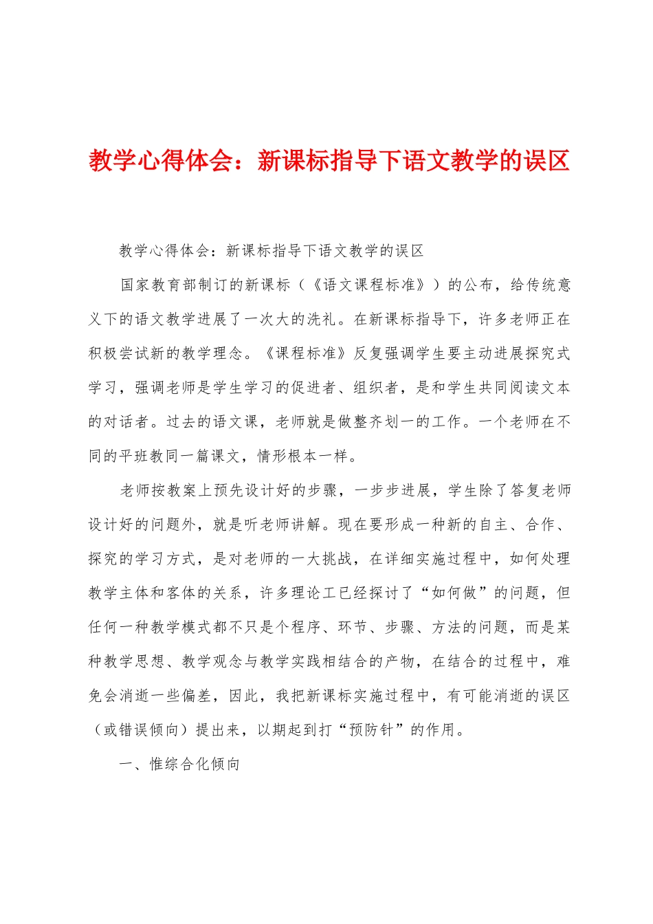 教学心得体会：新课标指导下语文教学的误区_第1页