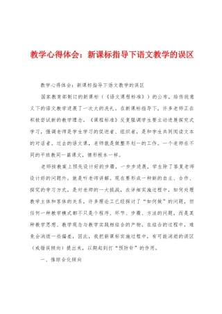 教学心得体会：新课标指导下语文教学的误区