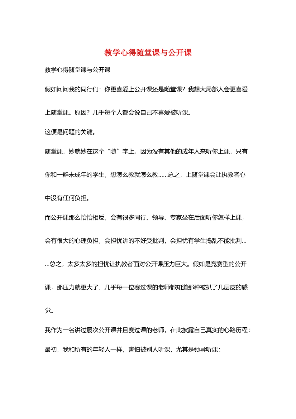 教学心得随堂课与公开课_第1页