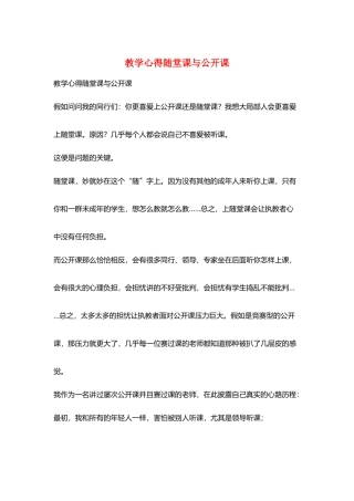 教学心得随堂课与公开课