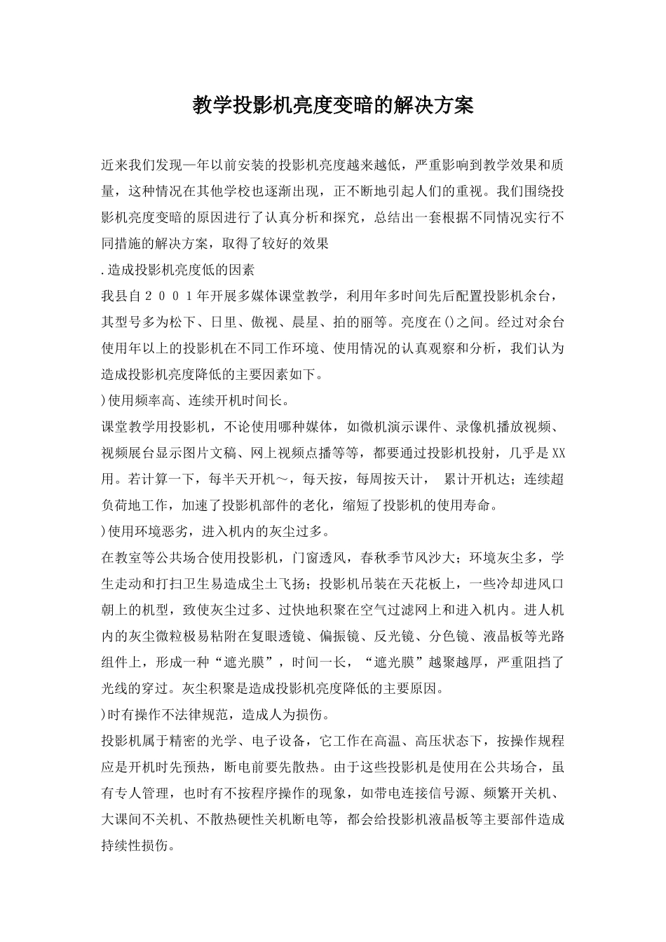 教学投影机亮度变暗的解决方案报告建议书模板范文.doc_第1页