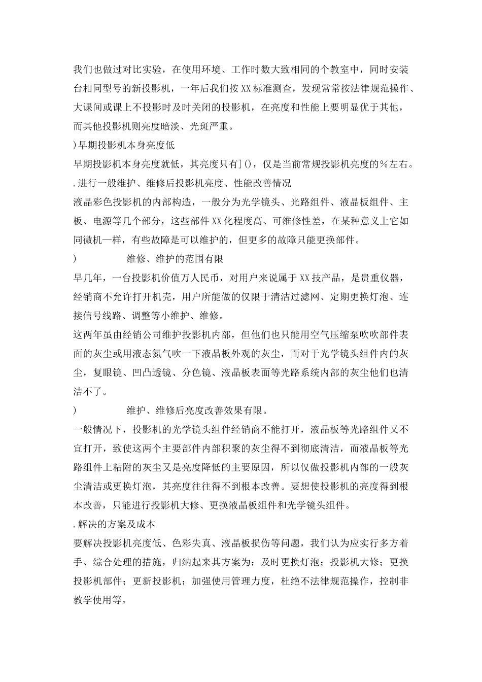 教学投影机亮度变暗的解决方案报告建议书模板范文.doc_第2页