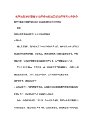 教学技能培训暨青年教师成长论坛区新教师培训心得体会