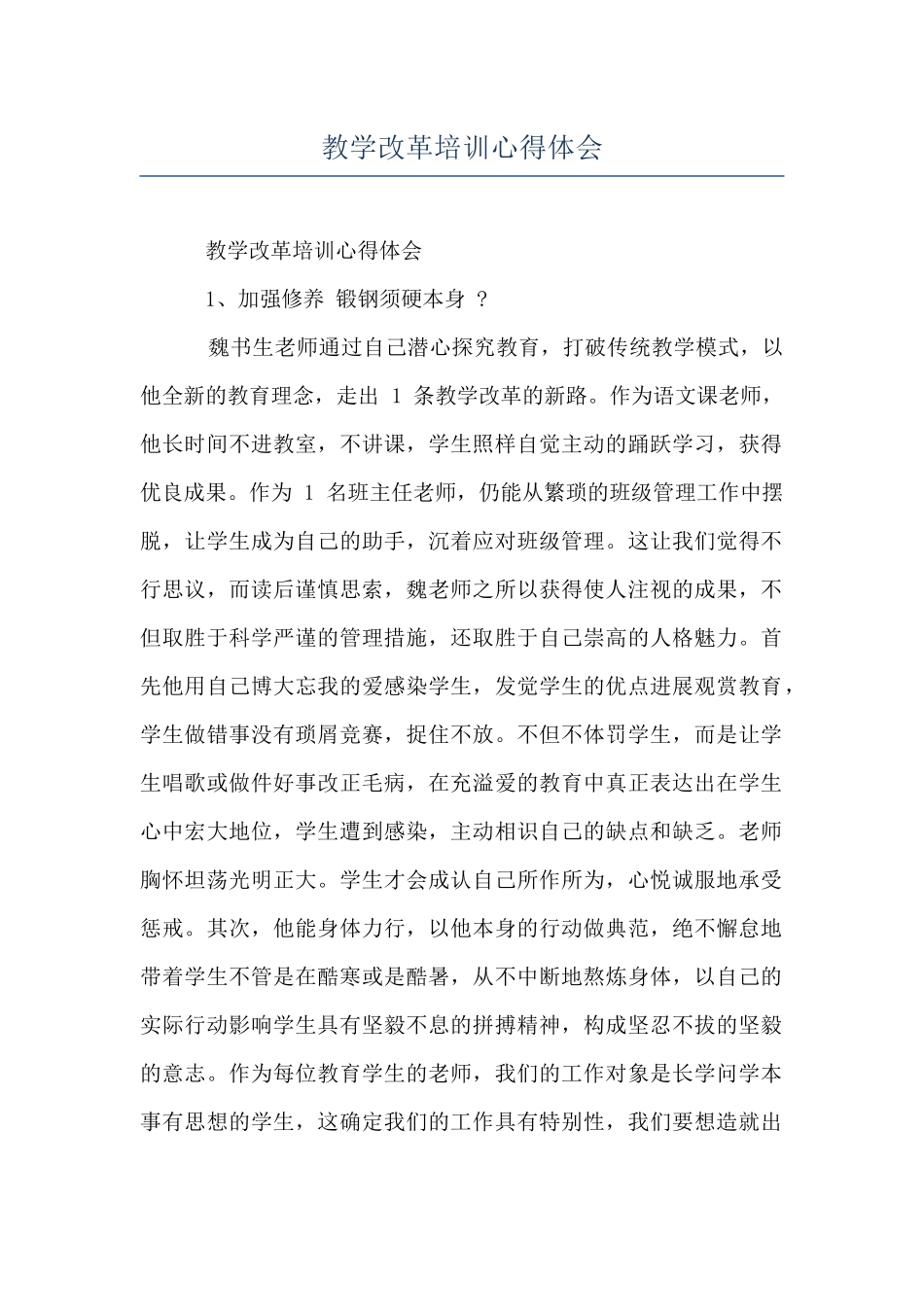 教学改革培训心得体会_第1页