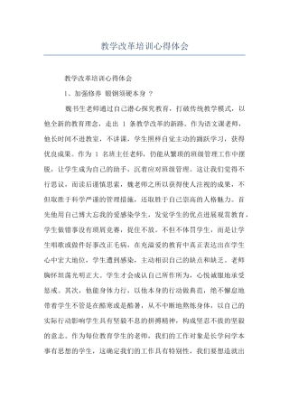 教学改革培训心得体会