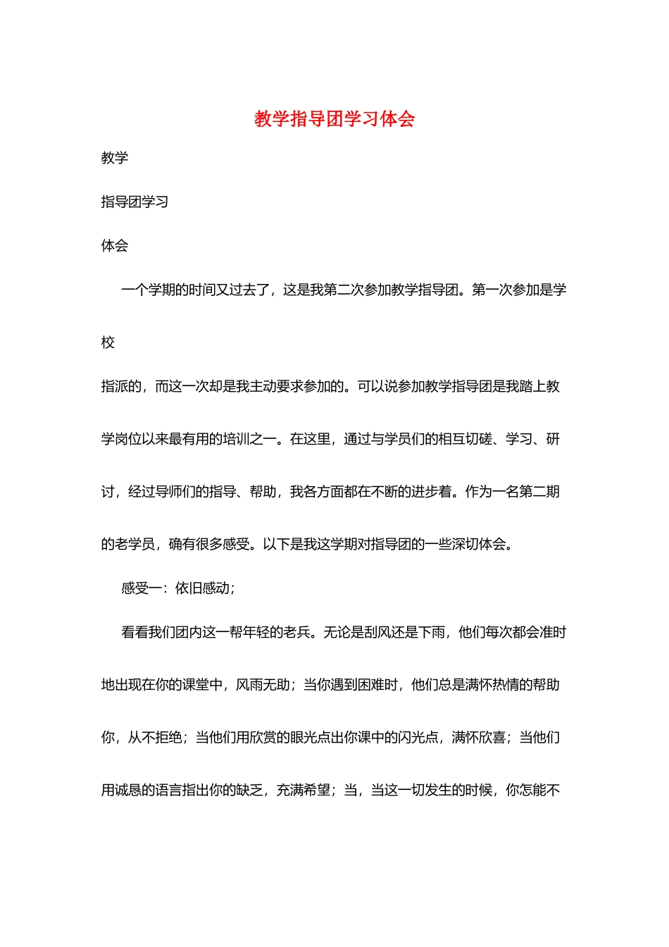 教学指导团学习体会_第1页