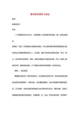 教学指导团学习体会