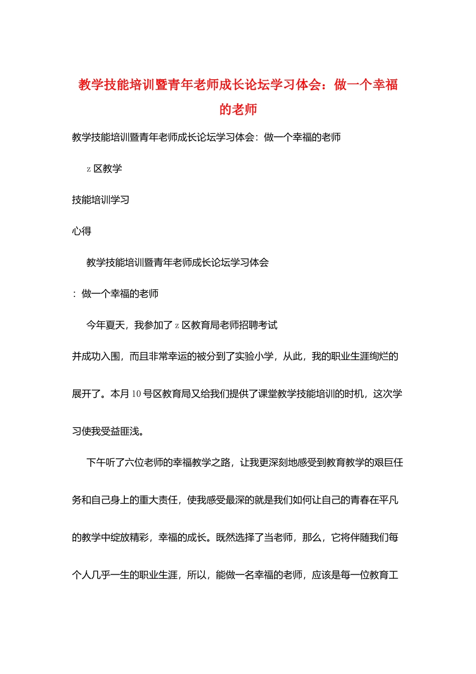 教学技能培训暨青年教师成长论坛学习体会：做一个幸福的教师_第1页