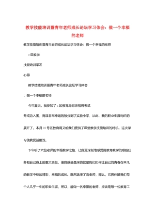 教学技能培训暨青年教师成长论坛学习体会：做一个幸福的教师