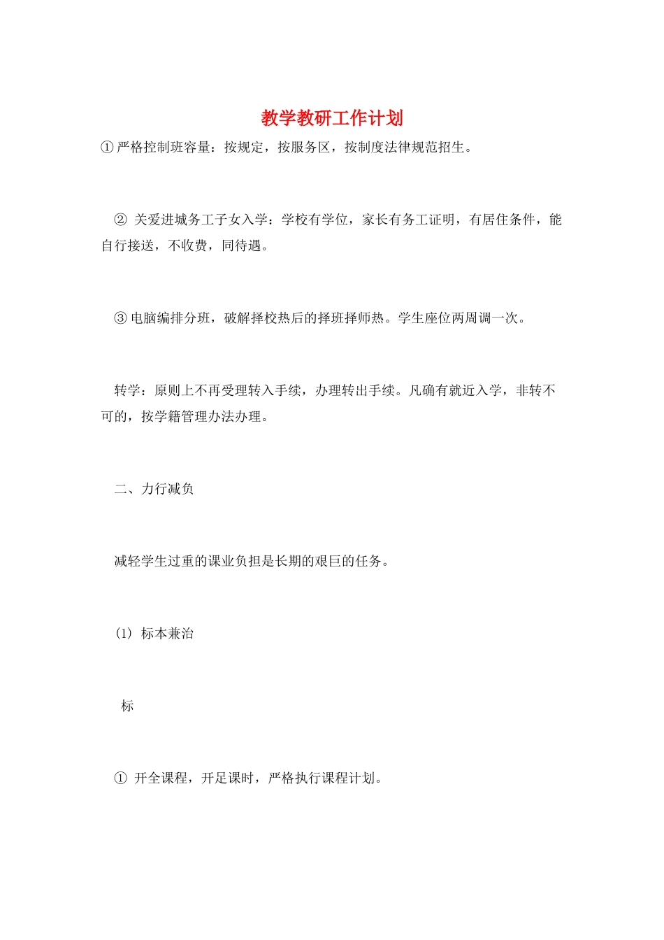 教学教研工作计划_第1页