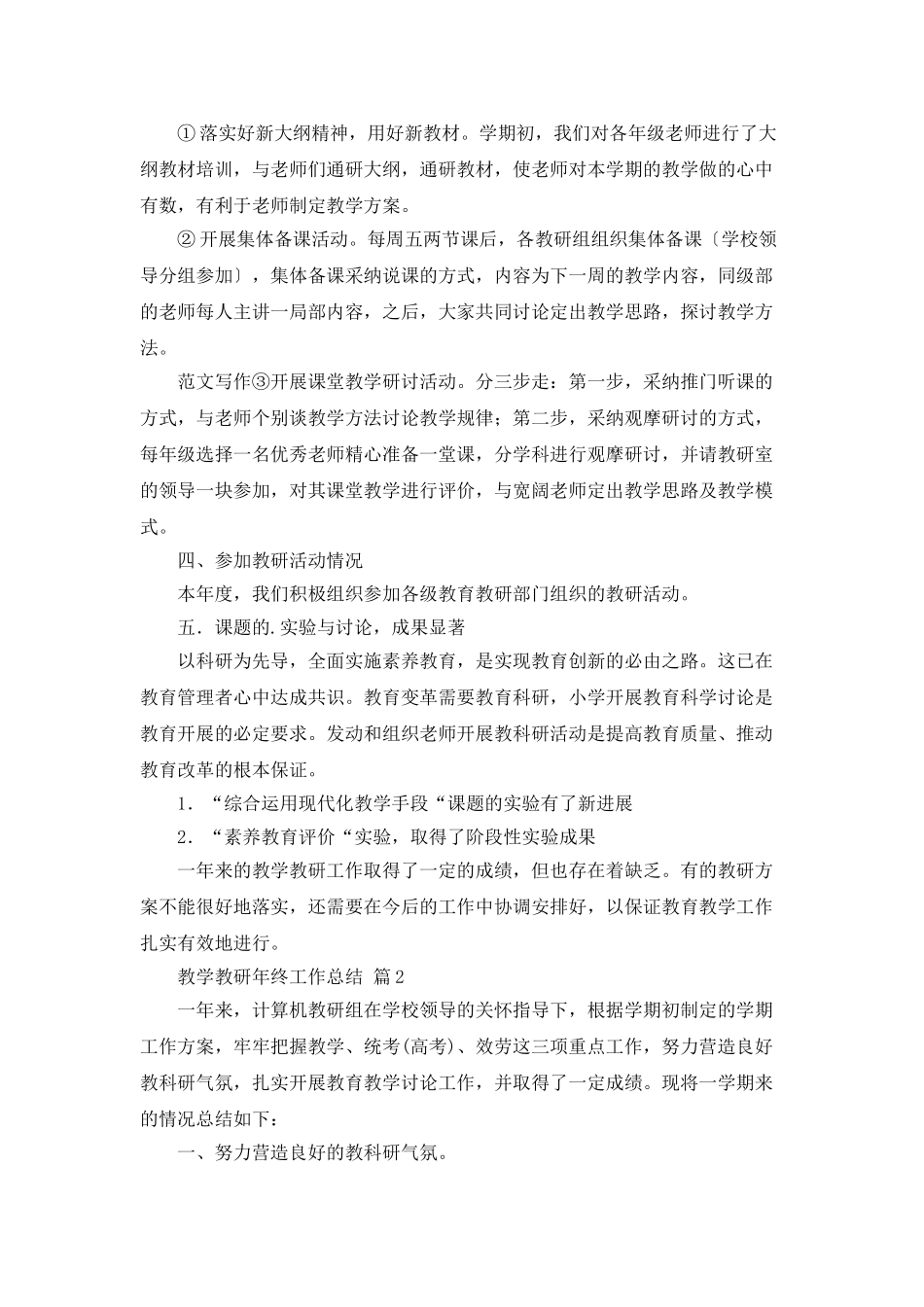 教学教研年终工作总结3篇_第2页