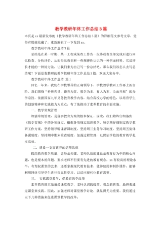 教学教研年终工作总结3篇