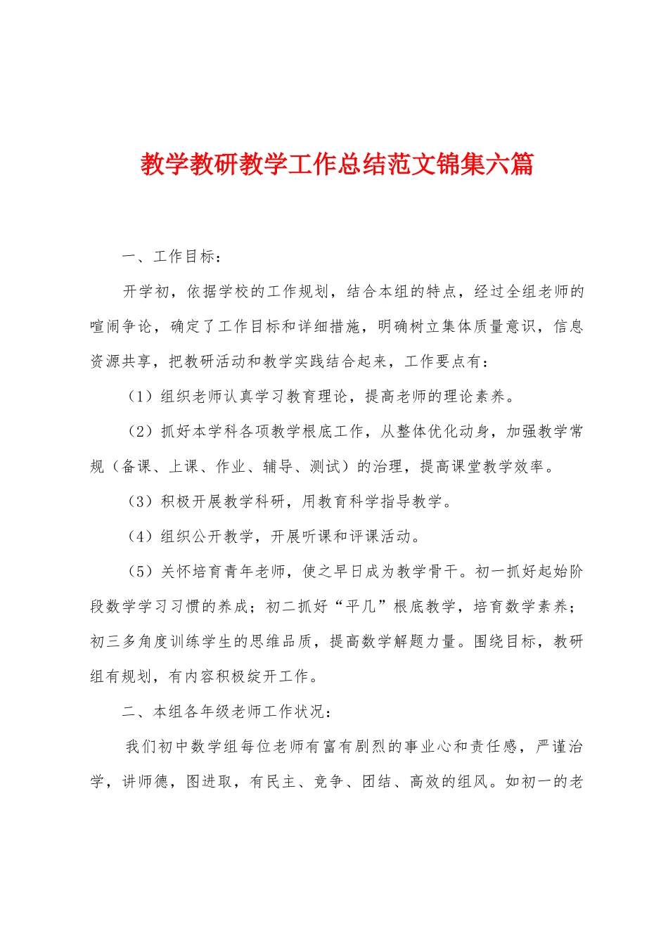 教学教研教学工作总结范文六篇_第1页