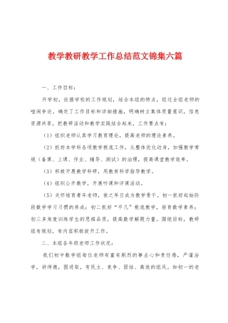 教学教研教学工作总结范文六篇