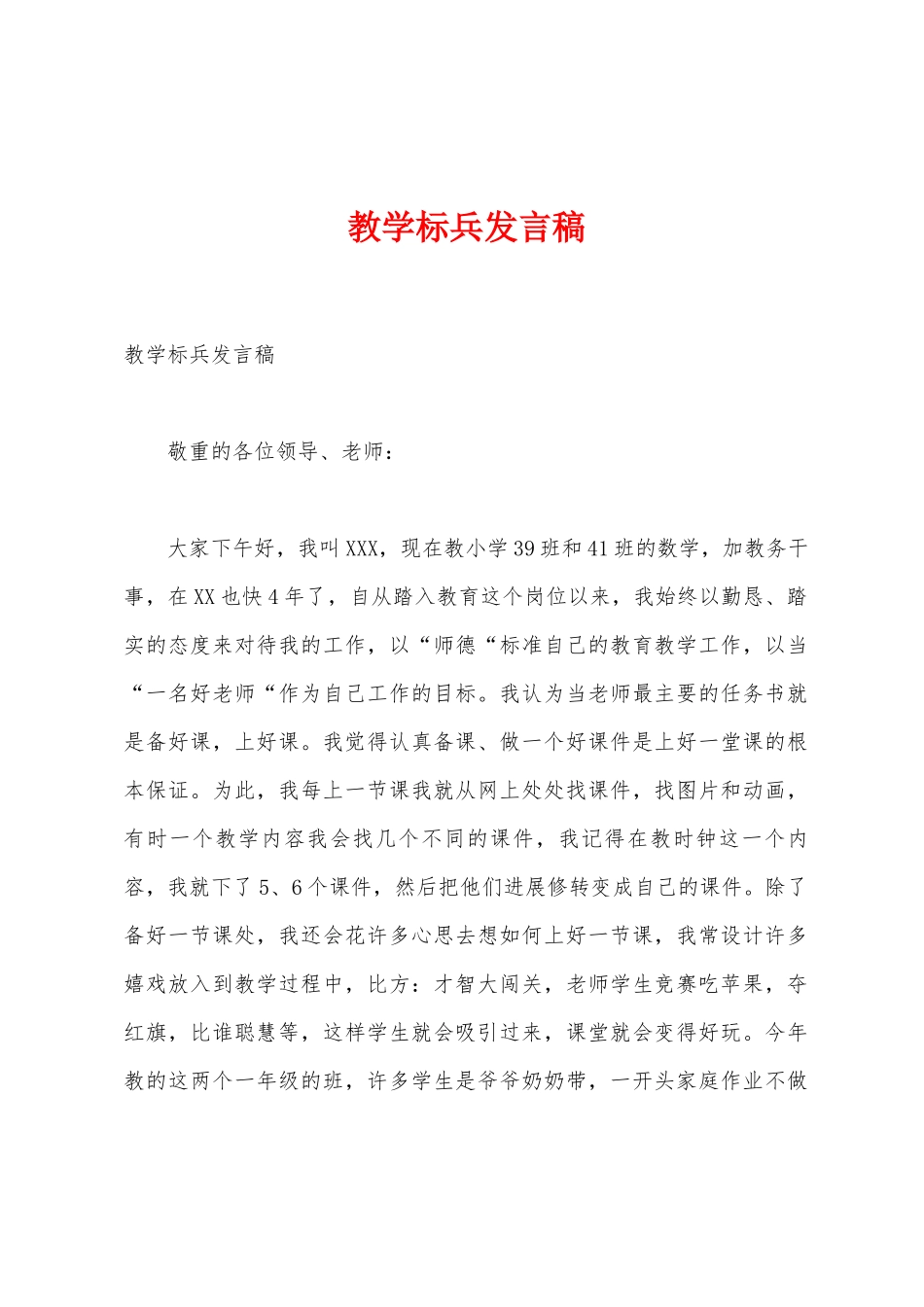 教学标兵发言稿_第1页
