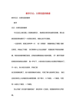 教学日记：白菜花蕊的疑惑
