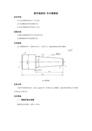 教学案例四车外圆锥面
