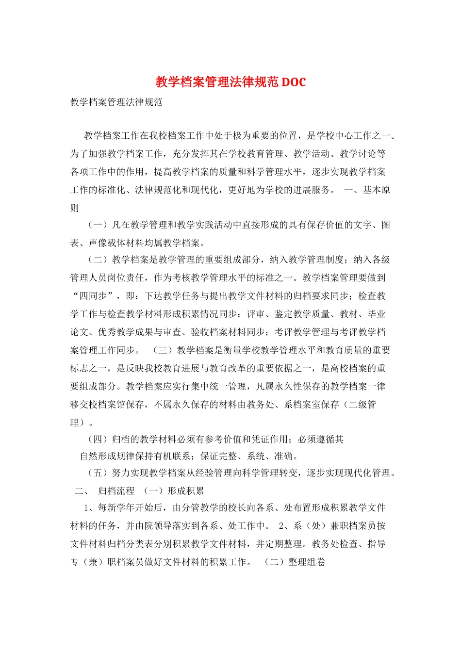 教学档案管理规范DOC_第1页