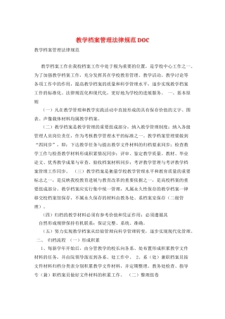 教学档案管理规范DOC