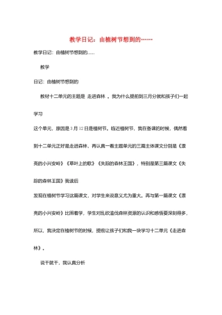 教学日记：由植树节想到的……