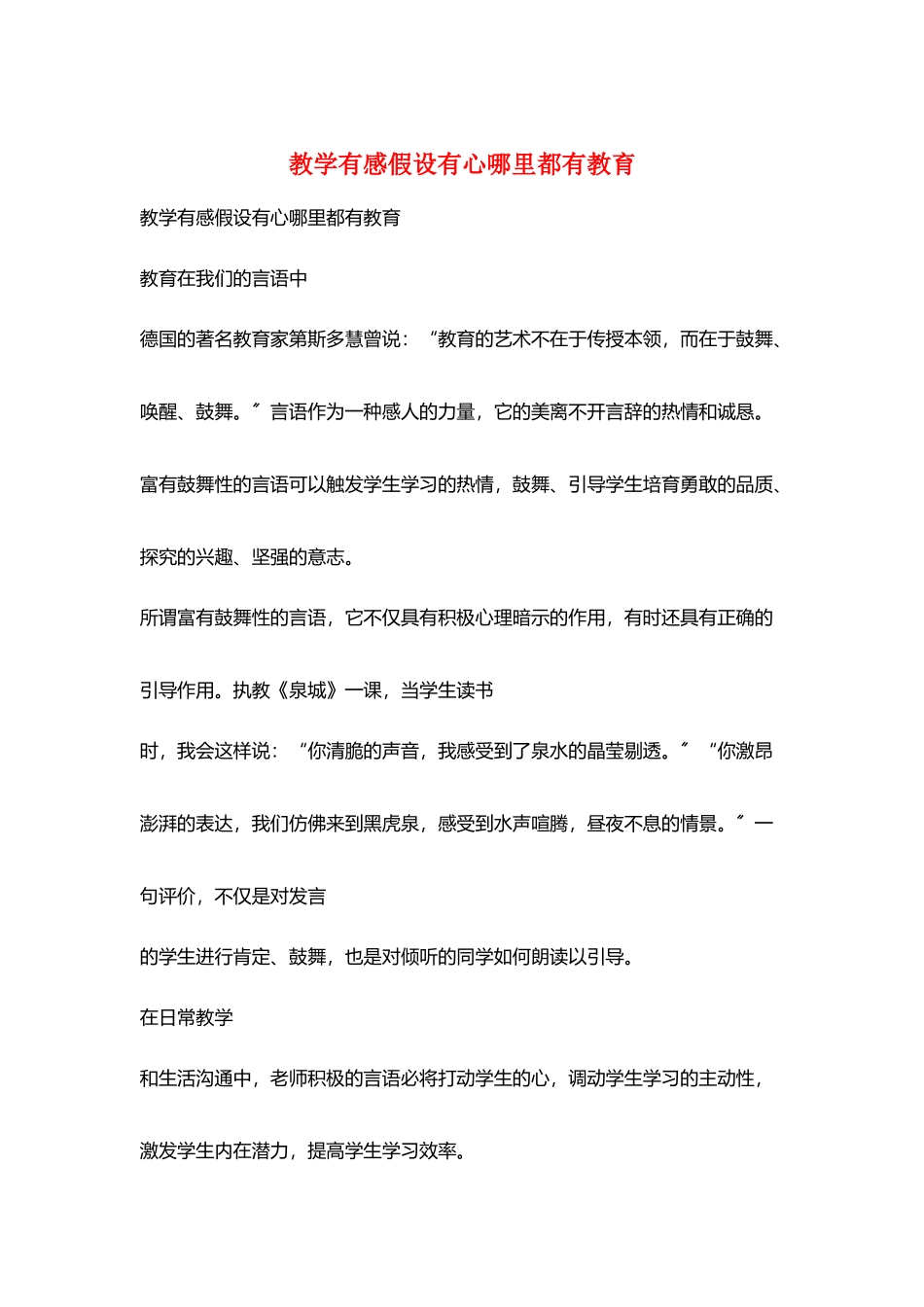 教学有感若有心哪里都有教育_第1页