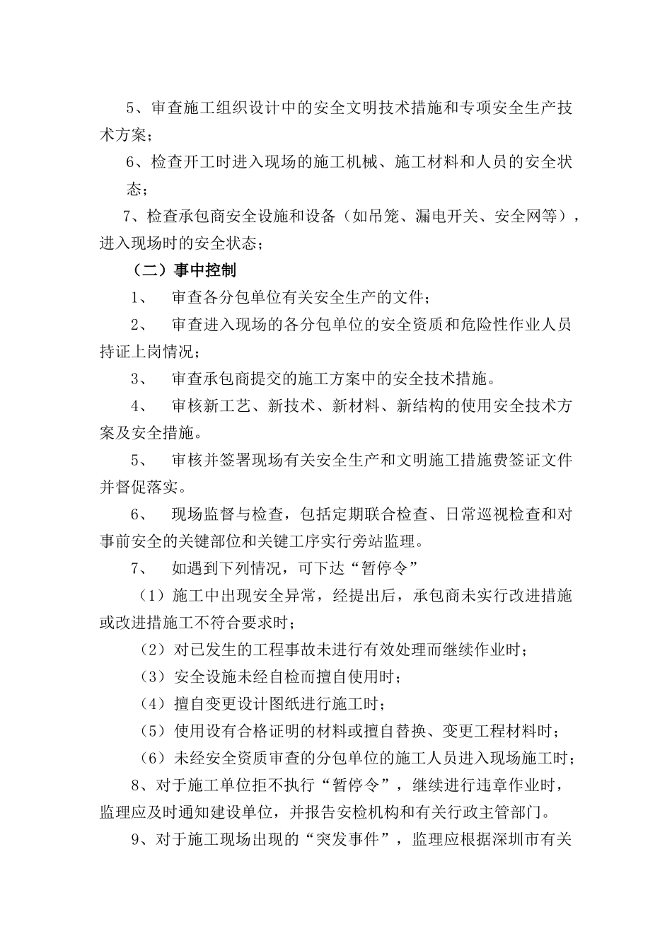 教学楼安全文明施工监理实施细则_第3页