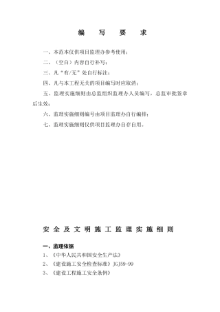 教学楼安全文明施工监理实施细则