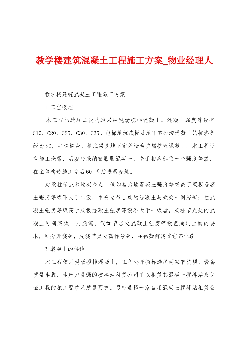 教学楼建筑混凝土工程施工方案_第1页