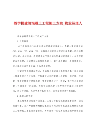 教学楼建筑混凝土工程施工方案