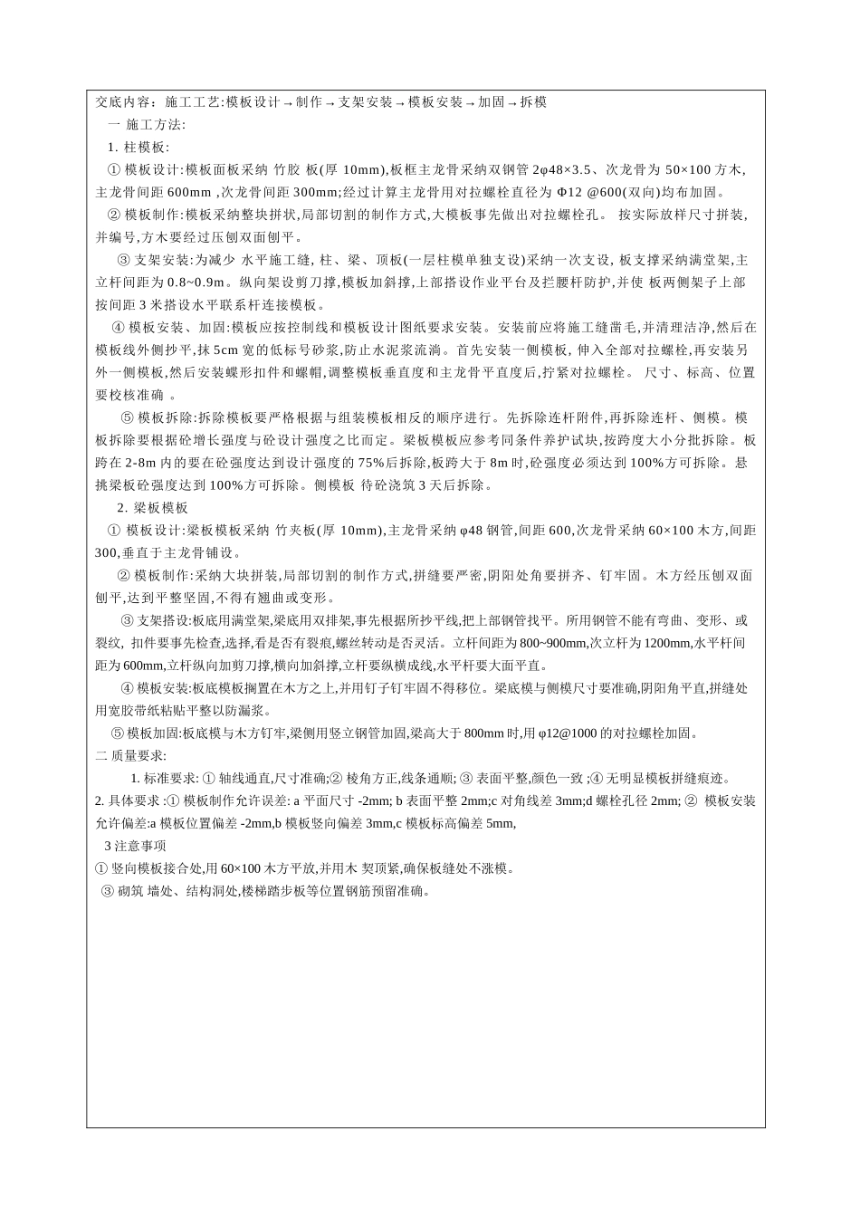 教学楼模板工程技术交底_第2页