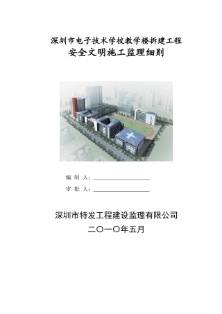 教学楼拆建安全文明施工监理细则