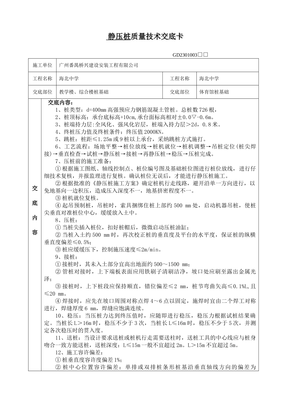 教学楼综合楼静压桩质量技术交底卡_第1页