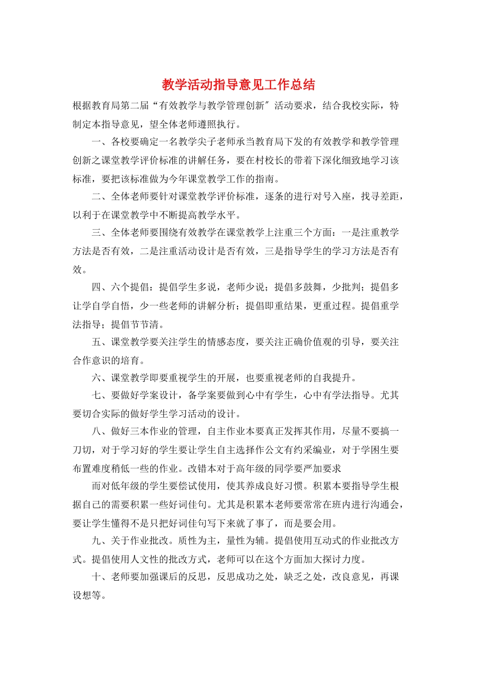 教学活动指导意见工作总结_第1页