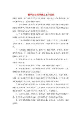 教学活动指导意见工作总结