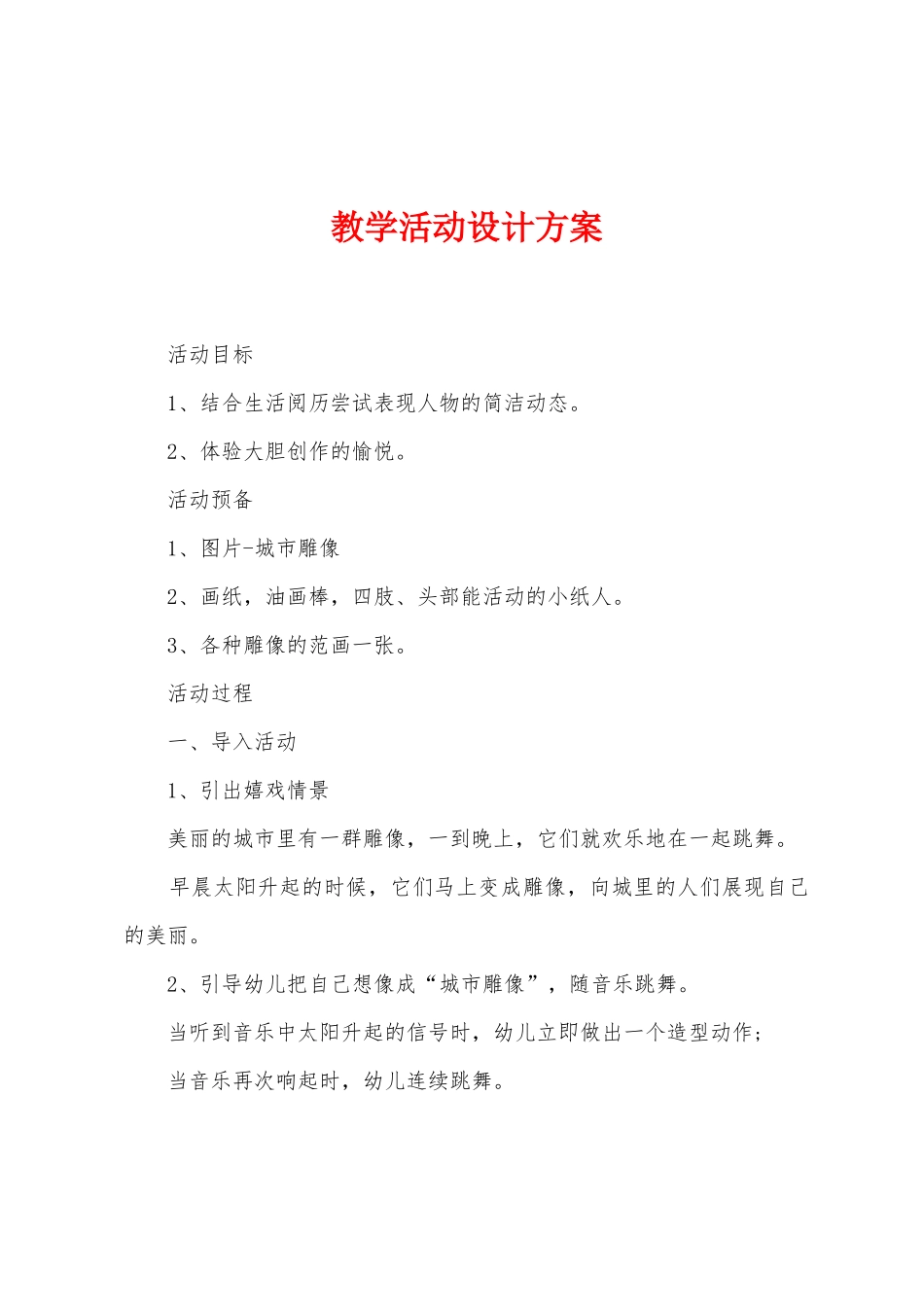 教学活动设计方案_第1页
