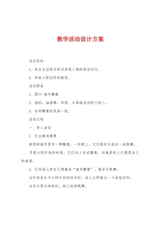 教学活动设计方案