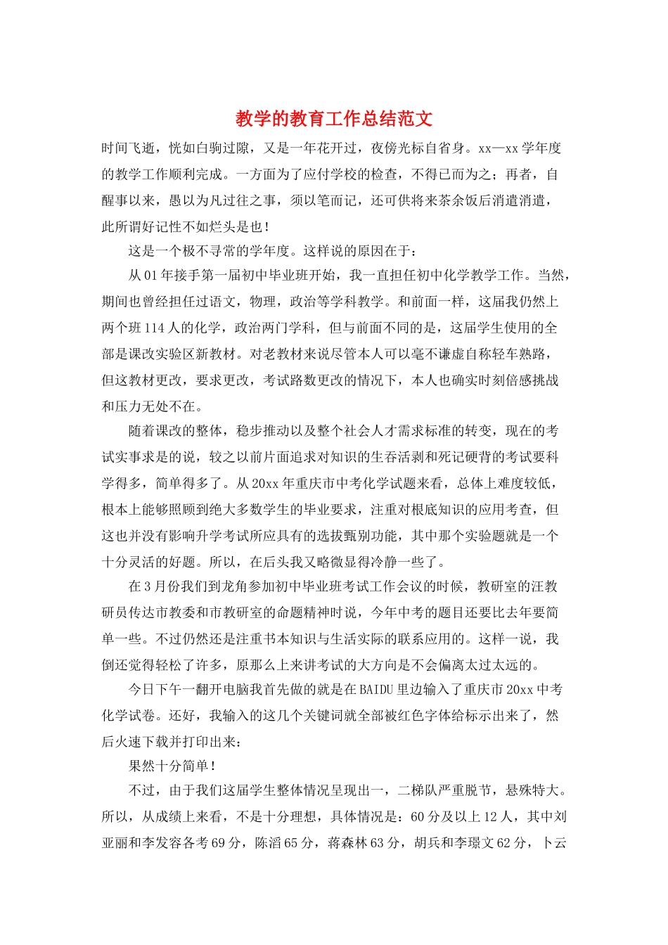 教学的教育工作总结范文_第1页