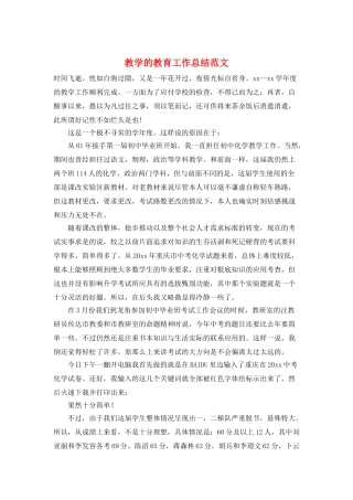 教学的教育工作总结范文