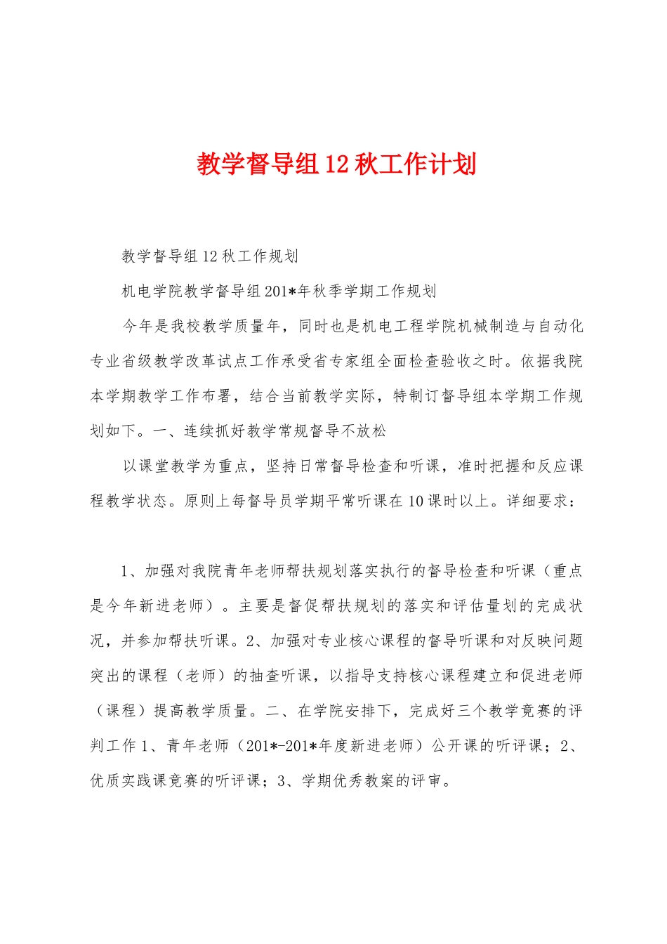 教学督导组12秋工作计划_第1页