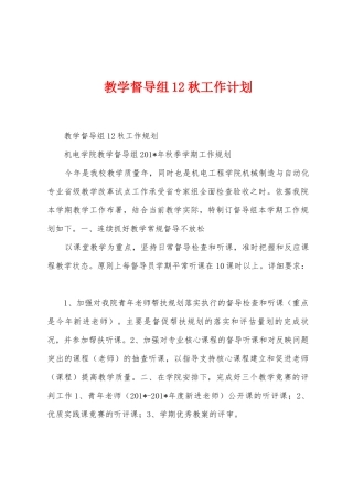 教学督导组12秋工作计划
