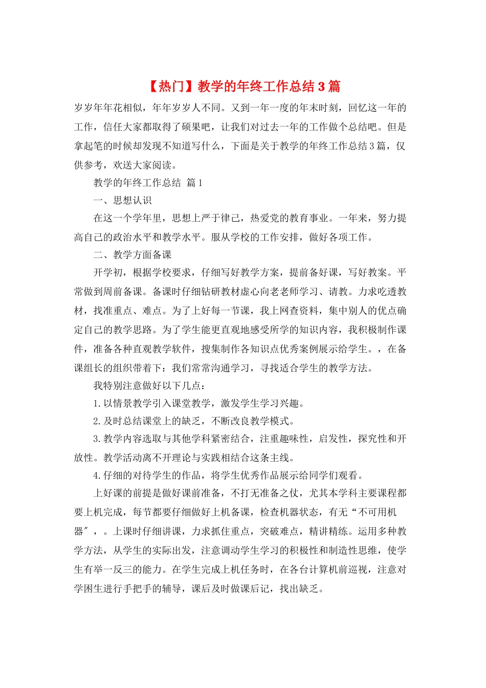 教学的年终工作总结3篇2_第1页