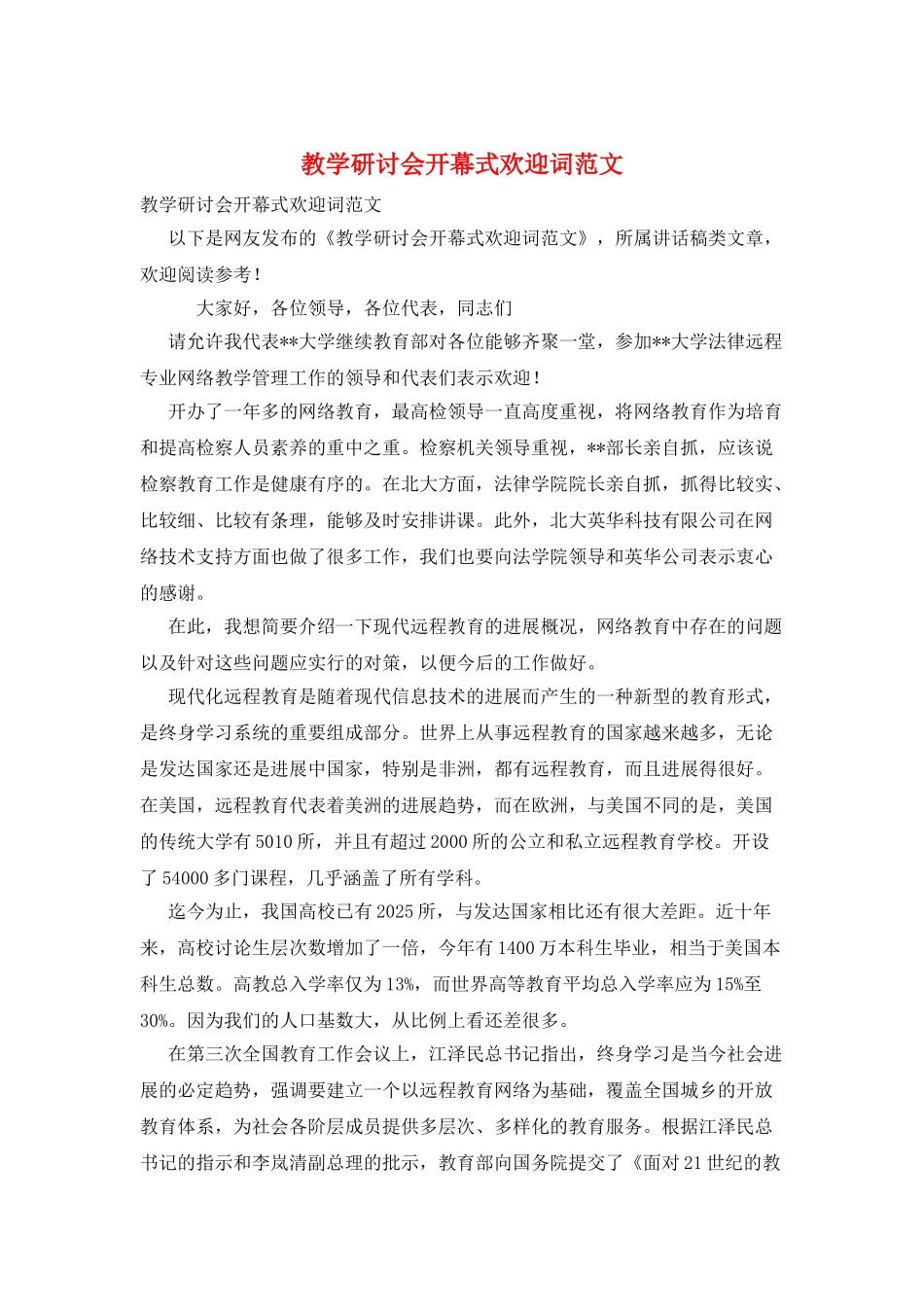 教学研讨会开幕式欢迎词范文_第1页