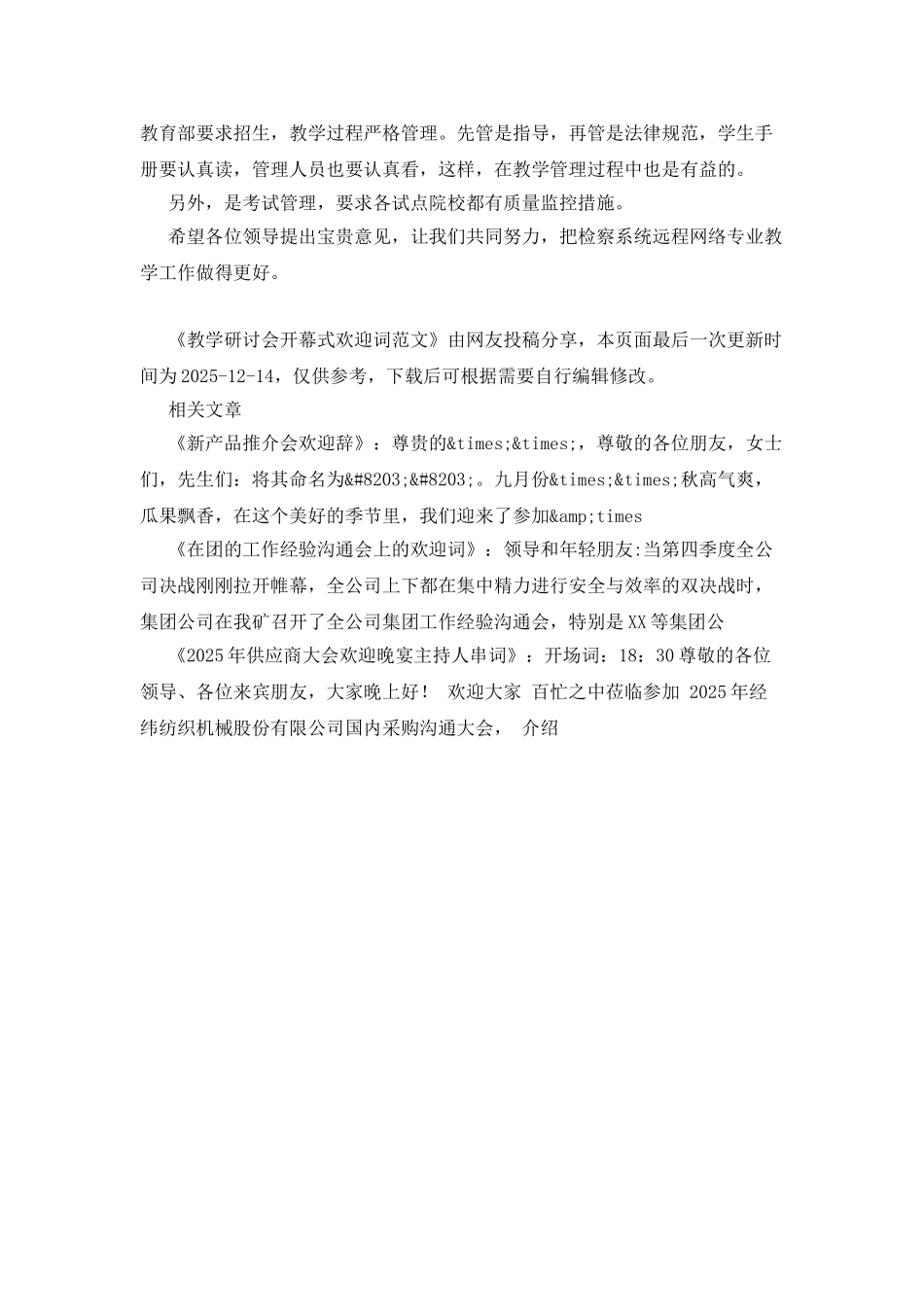 教学研讨会开幕式欢迎词范文_第3页