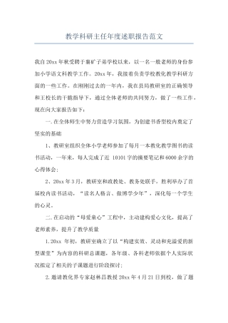 教学科研主任年度述职报告范文