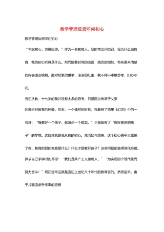 教学管理反思叩问初心