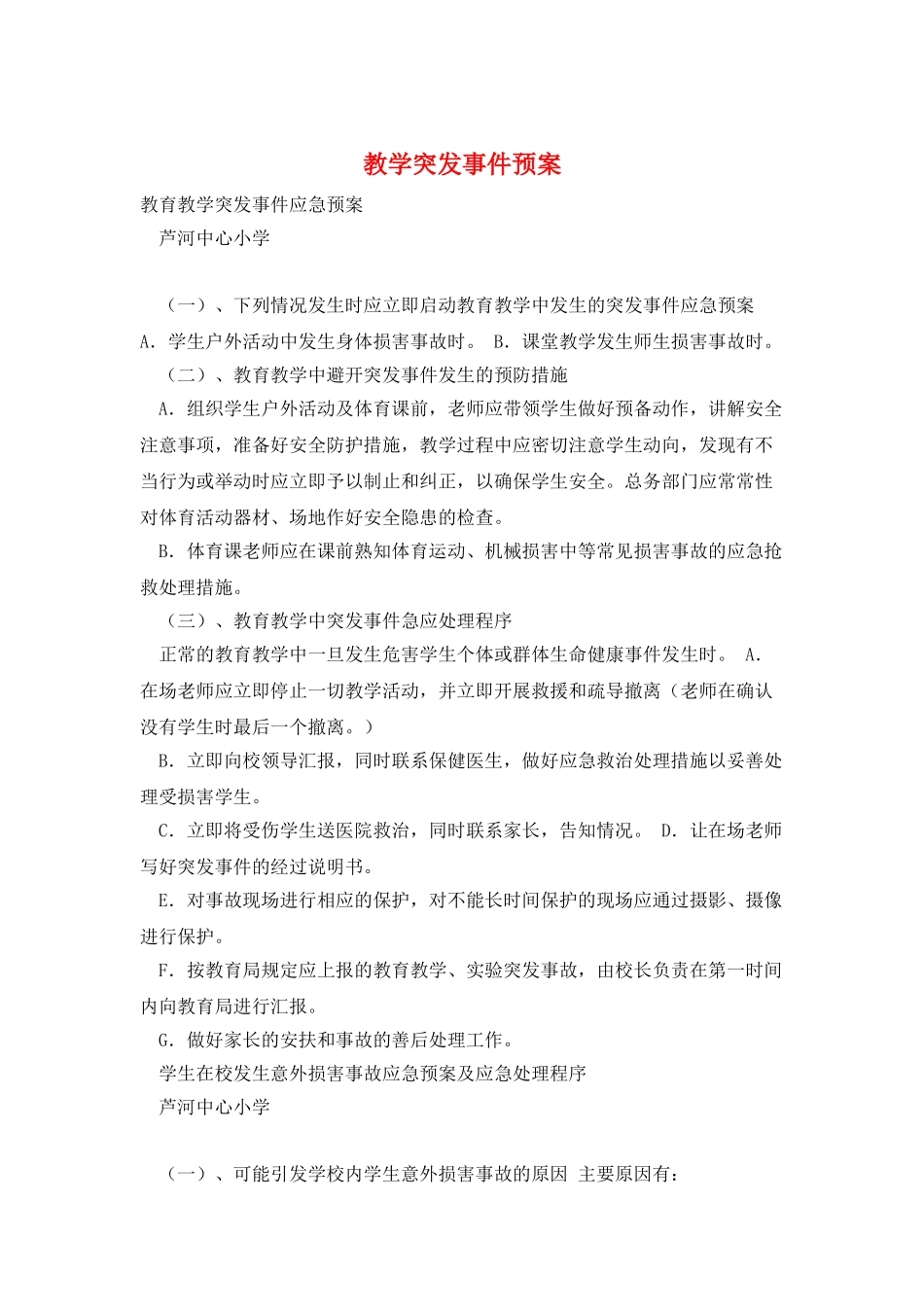 教学突发事件预案_第1页