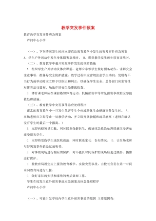 教学突发事件预案