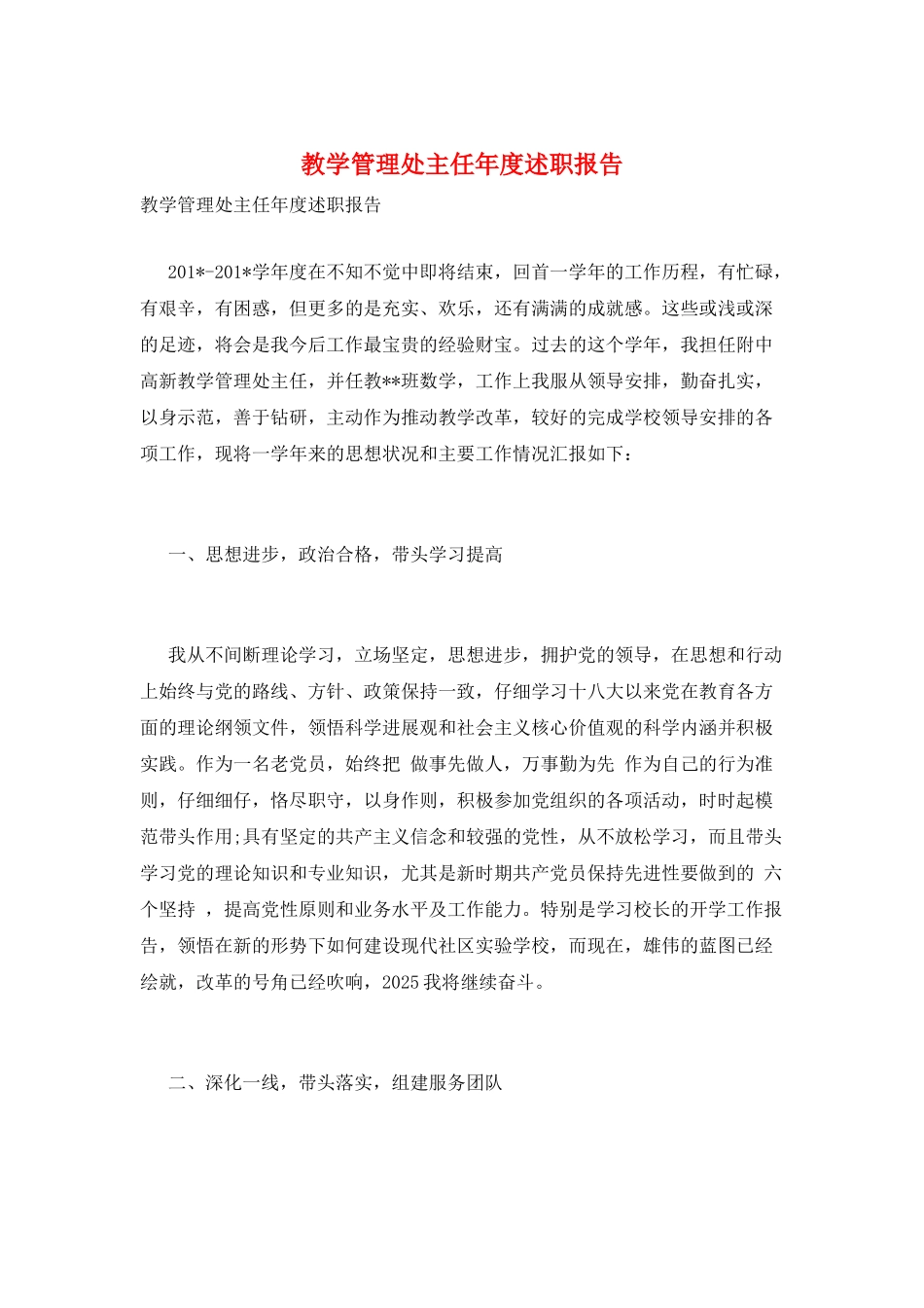 教学管理处主任年度述职报告_第1页