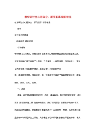 教学研讨会心得体会：群英荟萃-精彩纷呈