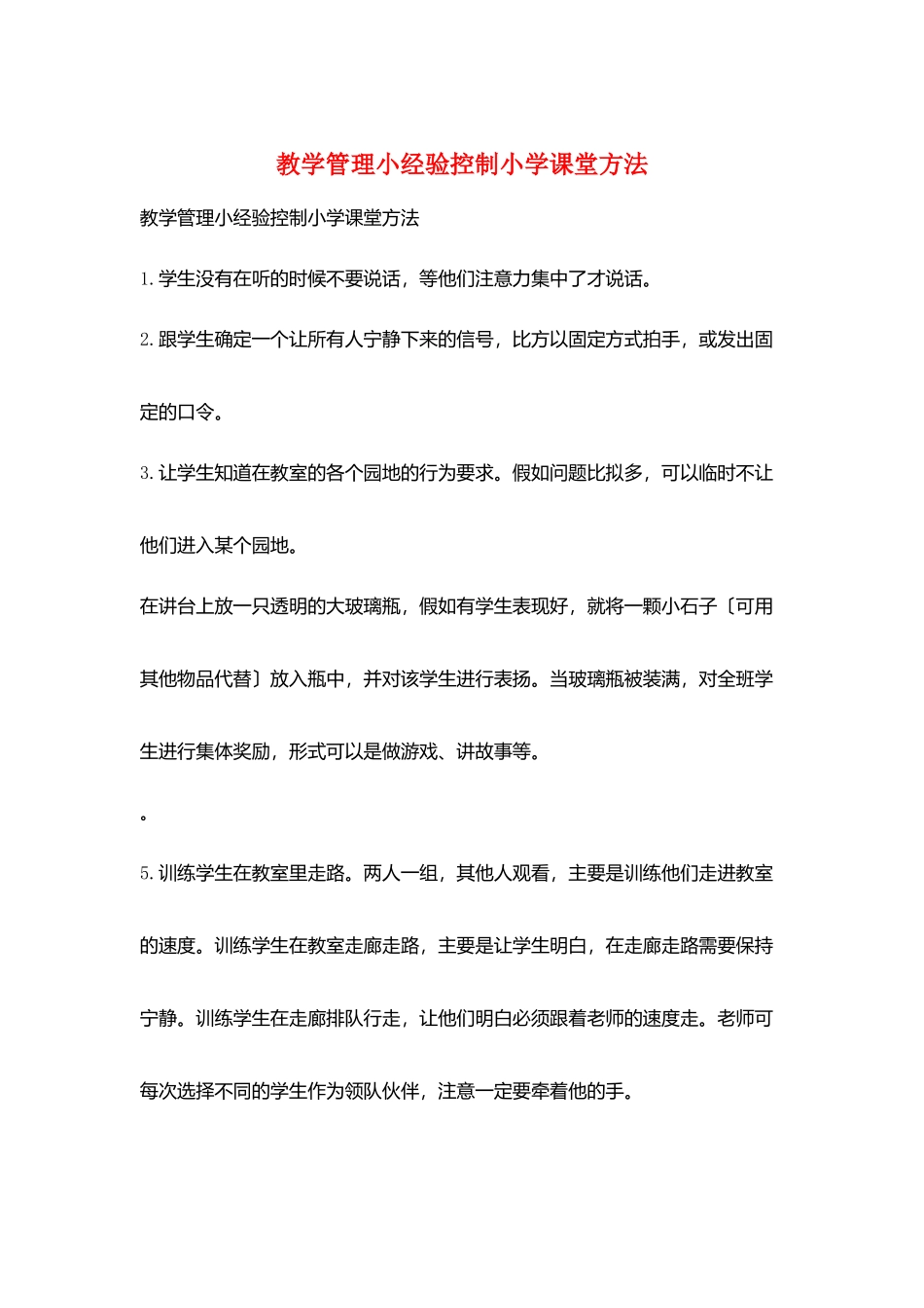 教学管理小经验控制小学课堂方法_第1页
